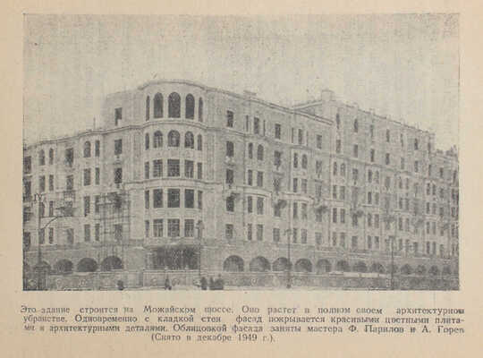 Парилов Ф. Сорок лет на стройках Москвы. М.: Московский рабочий, 1950.
